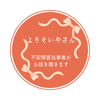 鈴木紗弥 寄り添いやさん