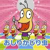 おしりかじり虫さん