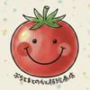 ぷちとまと。