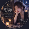 恋詠｜恋愛タロット