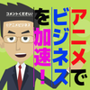 アマゾン出店先生✖️アニメ