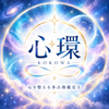 心環｜心を整える多占術鑑定士