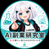AI副業研究室