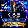 くろる・サウンド