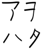 アヲハタ