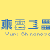 東雲ユニ