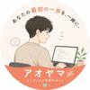 アオヤマ　即レスWEB制作