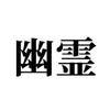 幽霊【人物イラスト制作】