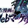 広告漫画のWebマーケの人
