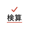 検算するExcel屋｜業務ファイル制作