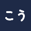こう｜東大生×AI