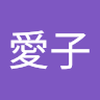 式波愛子