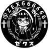 一ゼクス一