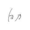 白 乃