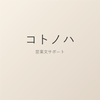 コトノハ｜営業文サポート