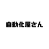 街の自動化屋さん【自動化フリーランス】