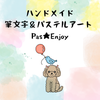 筆文字＆パステルアートPas★Enjoy