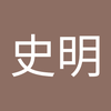 小松 史明1