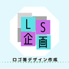 LS企画