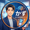 「かず｜AI×SNS投稿サポート」
