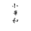 小華和