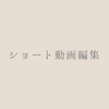 S｜ショート動画編集