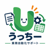 うっちー｜業務自動化サポート