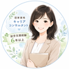 キャリアコンサルタント／福田