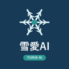 雪愛AI