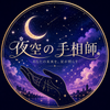 夜空の手相師