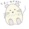 たまごねずみさん
