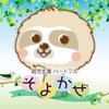ハートフルそよかぜ