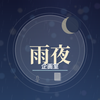 雨夜企画室