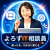 IT相談・講師・デジタルLAB　