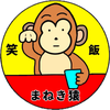 まねき猿
