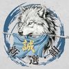 新・選・組