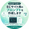ゼロイチClaude CodeでEC構築