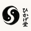ひかげ堂