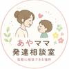 あやママの発達相談室