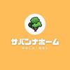 サバンナホーム