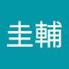 中村 圭輔