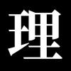 理／Kotowari