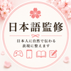 日本語監修：承山