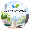 スマートワークラボ