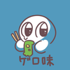 ゲロ味