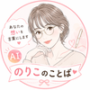 のりこのことば