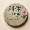 ことの葉　利休
