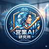 営業AI研究所