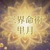 三界命術　里月