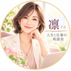 凛｜人生と仕事の相談室